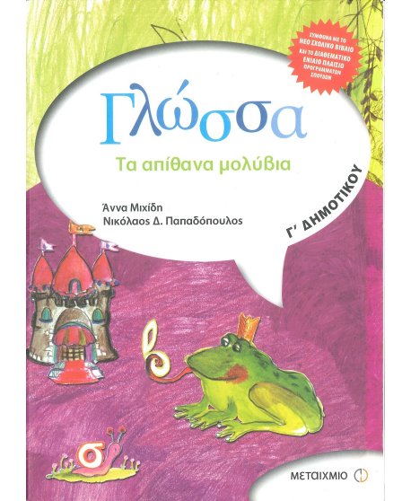 ΓΛΩΣΣΑ Γ' ΔΗΜΟΤΙΚΟΥ ΜΕΤΑΙΧΜΙΟ