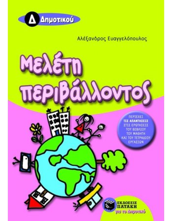 ΜΕΛΕΤΗ ΠΕΡΙΒΑΛΛΟΝΤΟΣ Δ' ΔΗΜΟΤΙΚΟΥ 