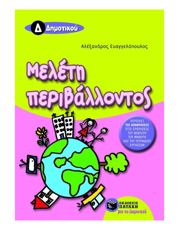 ΜΕΛΕΤΗ ΠΕΡΙΒΑΛΛΟΝΤΟΣ Δ' ΔΗΜΟΤΙΚΟΥ 