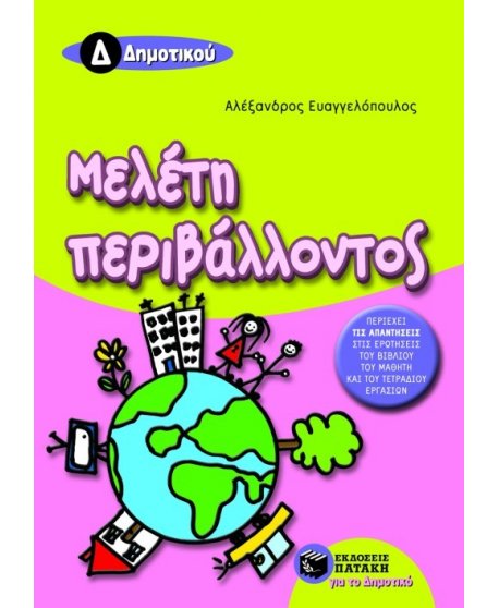 ΜΕΛΕΤΗ ΠΕΡΙΒΑΛΛΟΝΤΟΣ Δ' ΔΗΜΟΤΙΚΟΥ 