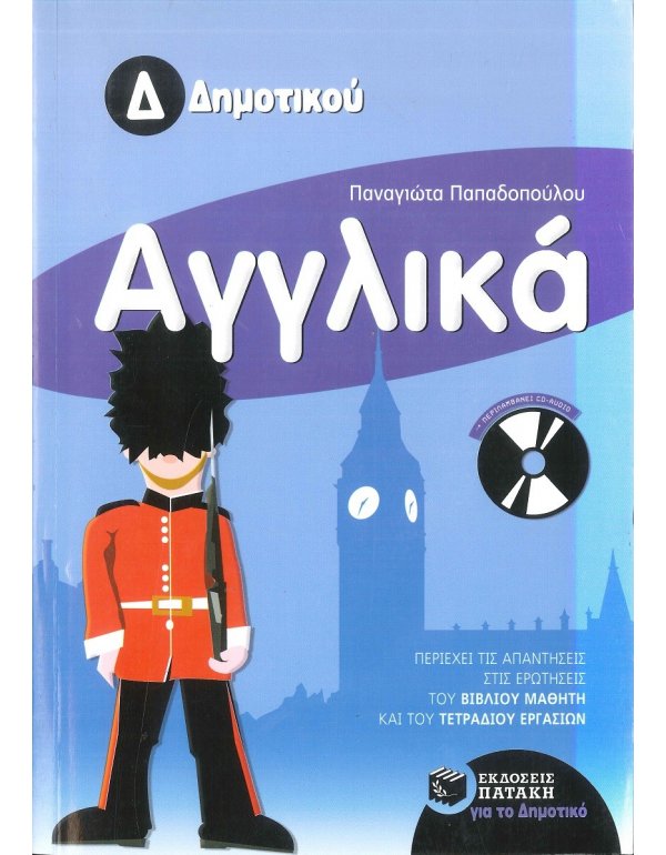 ΑΓΓΛΙΚΑ Δ' ΔΗΜΟΤΙΚΟΥ