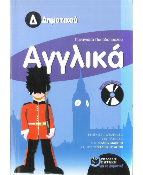 ΑΓΓΛΙΚΑ Δ' ΔΗΜΟΤΙΚΟΥ