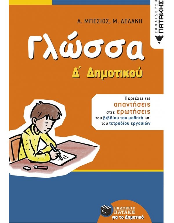 ΓΛΩΣΣΑ Δ' ΔΗΜΟΤΙΚΟΥ ΠΑΤΑΚΗΣ
