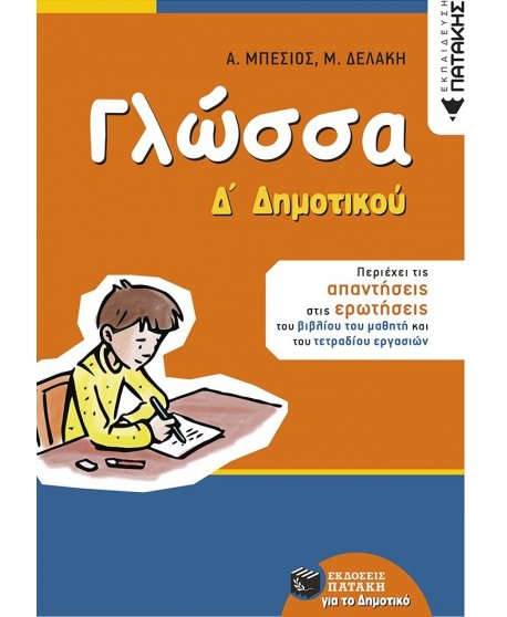 ΓΛΩΣΣΑ Δ' ΔΗΜΟΤΙΚΟΥ ΠΑΤΑΚΗΣ