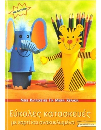 ΕΥΚΟΛΕΣ ΚΑΤΑΣΚΕΥΕΣ ΜΕ ΧΑΡΤΙ ΚΑΙ ΑΝΑΚΥΚΛΩΜΕΝΑ