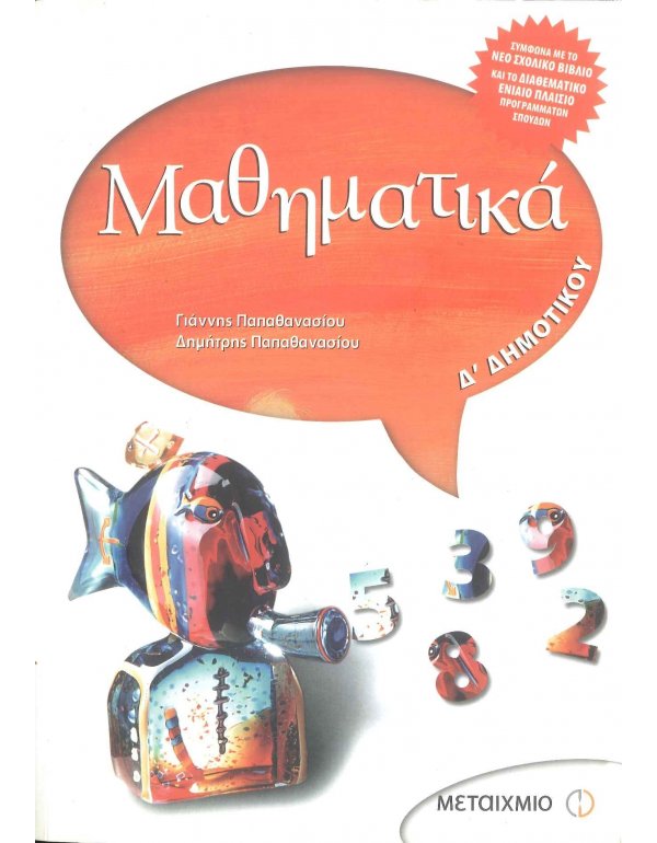 ΜΑΘΗΜΑΤΙΚΑ Δ' ΔΗΜΟΤΙΚΟΥ ΜΕΤΑΙΧΜΙΟ