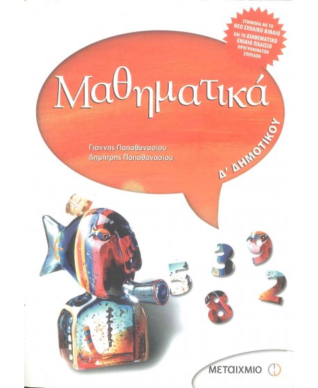 ΜΑΘΗΜΑΤΙΚΑ Δ' ΔΗΜΟΤΙΚΟΥ ΜΕΤΑΙΧΜΙΟ