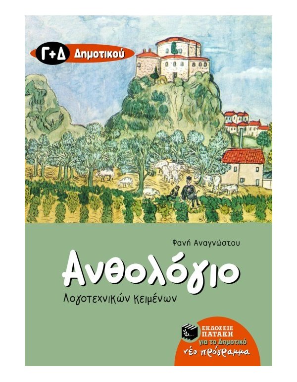 ΑΝΘΟΛΟΓΙΟ ΛΟΓΟΤΕΧΝΙΚΩΝ ΚΕΙΜΕΝΩΝ Γ' & Δ' ΔΗΜΟΤΙΚΟΥ ΠΑΤΑΚΗΣ