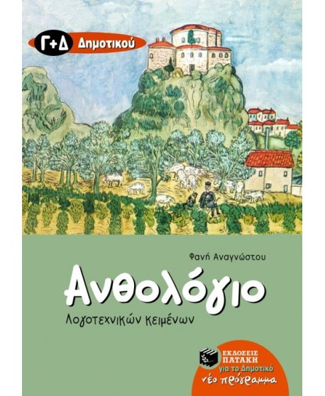 ΑΝΘΟΛΟΓΙΟ ΛΟΓΟΤΕΧΝΙΚΩΝ ΚΕΙΜΕΝΩΝ Γ' & Δ' ΔΗΜΟΤΙΚΟΥ ΠΑΤΑΚΗΣ
