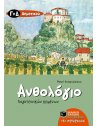 ΑΝΘΟΛΟΓΙΟ ΛΟΓΟΤΕΧΝΙΚΩΝ ΚΕΙΜΕΝΩΝ Γ' & Δ' ΔΗΜΟΤΙΚΟΥ ΠΑΤΑΚΗΣ