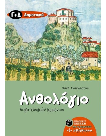 ΑΝΘΟΛΟΓΙΟ ΛΟΓΟΤΕΧΝΙΚΩΝ ΚΕΙΜΕΝΩΝ Γ' & Δ' ΔΗΜΟΤΙΚΟΥ ΠΑΤΑΚΗΣ