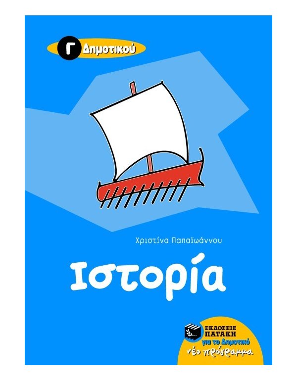ΙΣΤΟΡΙΑ Δ' ΔΗΜΟΤΙΚΟΥ 