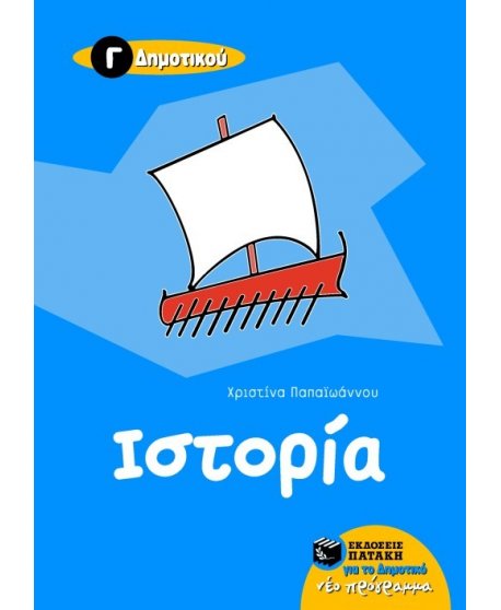 ΙΣΤΟΡΙΑ Δ' ΔΗΜΟΤΙΚΟΥ 