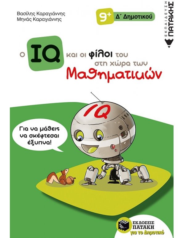 O ΙQ ΚΑΙ ΟΙ ΦΙΛΟΙ ΤΟΥ ΣΤΗ ΧΩΡΑ ΤΩΝ ΜΑΘΗΜΑΤΙΚΩΝ Δ' ΔΗΜΟΤΙΚΟΥ