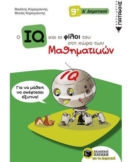 O ΙQ ΚΑΙ ΟΙ ΦΙΛΟΙ ΤΟΥ ΣΤΗ ΧΩΡΑ ΤΩΝ ΜΑΘΗΜΑΤΙΚΩΝ Δ' ΔΗΜΟΤΙΚΟΥ