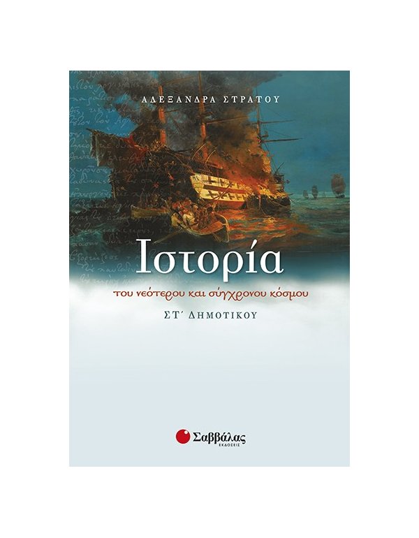 ΙΣΤΟΡΙΑ ΣΤ' ΔΗΜΟΤΙΚΟΥ