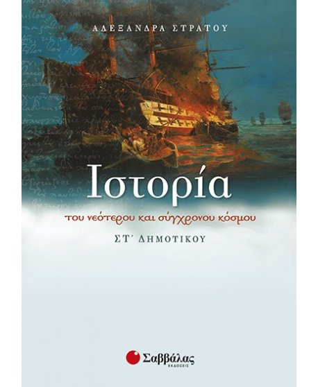 ΙΣΤΟΡΙΑ ΣΤ' ΔΗΜΟΤΙΚΟΥ