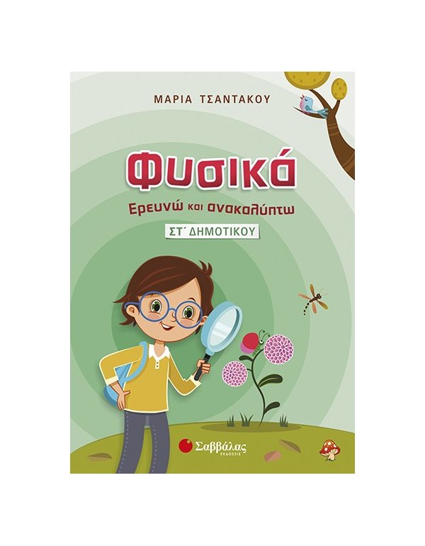 ΦΥΣΙΚΑ: ΕΡΕΥΝΩ ΚΑΙ ΑΝΑΚΑΛΥΠΤΩ ΣΤ' ΔΗΜΟΤΙΚΟΥ