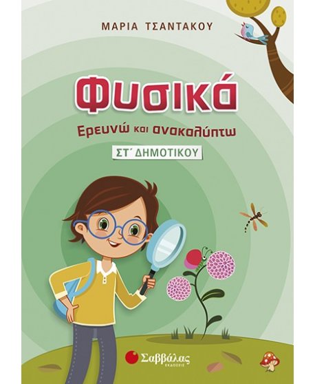 ΦΥΣΙΚΑ: ΕΡΕΥΝΩ ΚΑΙ ΑΝΑΚΑΛΥΠΤΩ ΣΤ' ΔΗΜΟΤΙΚΟΥ