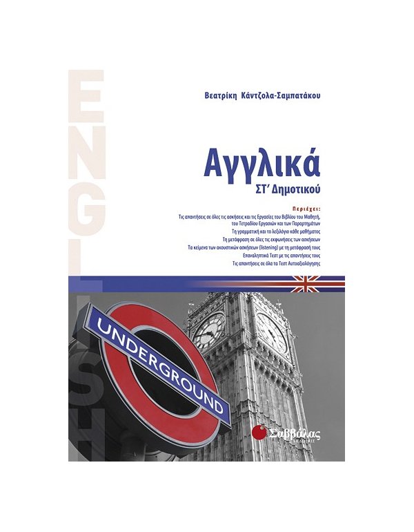 ΑΓΓΛΙΚΑ ΣΤ' ΔΗΜΟΤΙΚΟΥ