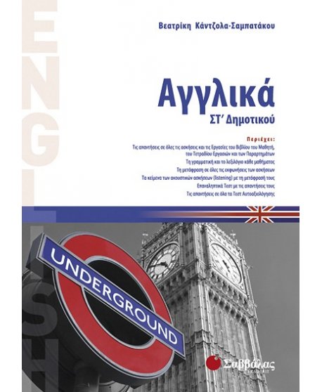 ΑΓΓΛΙΚΑ ΣΤ' ΔΗΜΟΤΙΚΟΥ