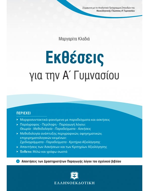 ΕΚΘΕΣΕΙΣ Α'  ΓΥΜΝΑΣΙΟΥ 