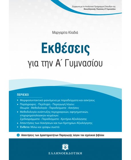 ΕΚΘΕΣΕΙΣ Α'  ΓΥΜΝΑΣΙΟΥ 