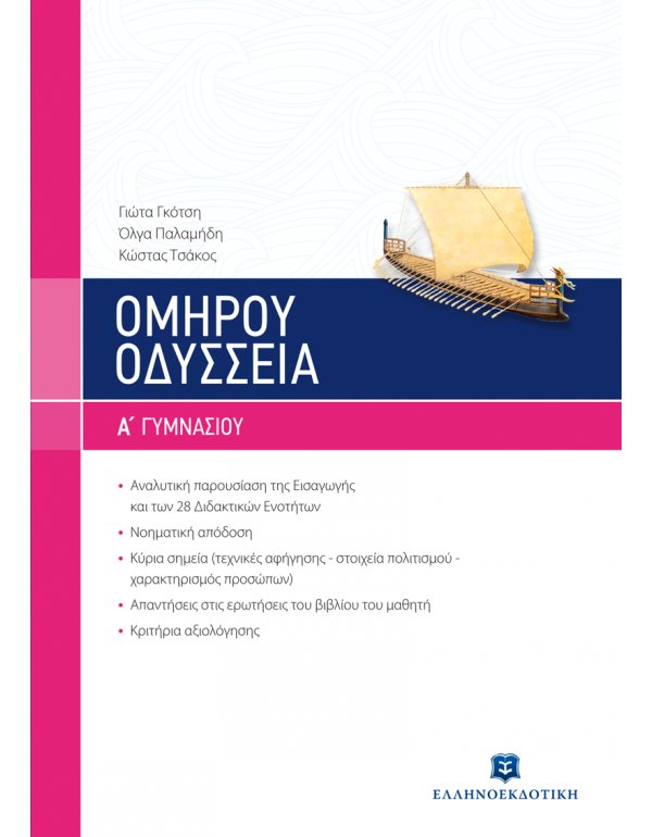 ΟΜΗΡΟΥ "ΟΔΥΣΣΕΙΑ" Α' ΓΥΜΝΑΣΙΟΥ