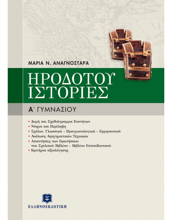 ΗΡΟΔΟΤΟΥ "ΙΣΤΟΡΙΕΣ" Α' ΓΥΜΝΑΣΙΟΥ