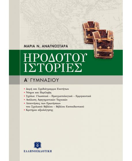 ΗΡΟΔΟΤΟΥ "ΙΣΤΟΡΙΕΣ" Α' ΓΥΜΝΑΣΙΟΥ
