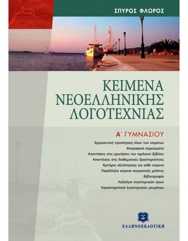 ΚΕΙΜΕΝΑ ΝΕΟΕΛΛΗΝΙΚΗΣ ΛΟΓΟΤΕΧΝΙΑΣ Α' ΓΥΜΝΑΣΙΟΥ