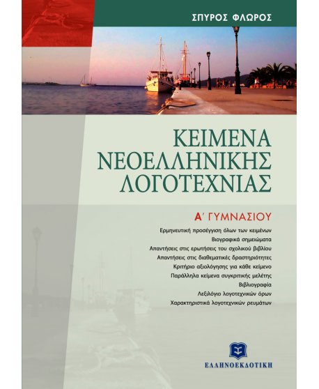 ΚΕΙΜΕΝΑ ΝΕΟΕΛΛΗΝΙΚΗΣ ΛΟΓΟΤΕΧΝΙΑΣ Α' ΓΥΜΝΑΣΙΟΥ