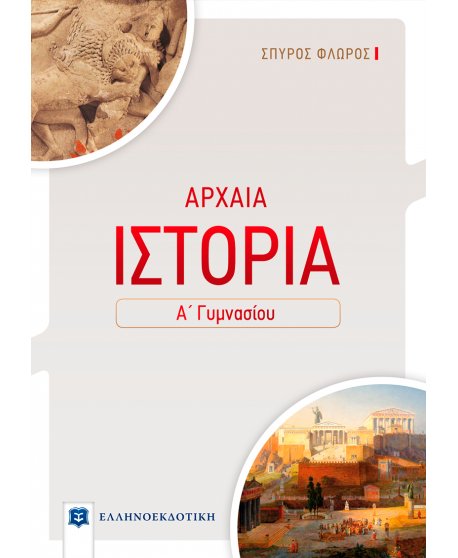 ΑΡΧΑΙΑ ΙΣΤΟΡΙΑ Α' ΓΥΜΝΑΣΙΟΥ