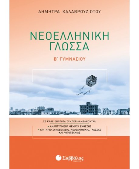 ΝΕΟΕΛΛΗΝΙΚΗ ΓΛΩΣΣΑ Β' ΓΥΜΝΑΣΙΟΥ