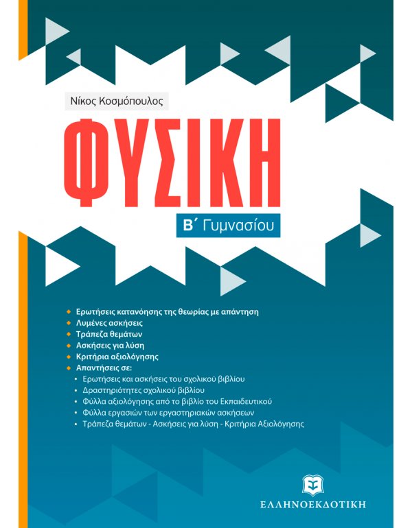 ΦΥΣΙΚΗ Β' ΓΥΜΝΑΣΙΟΥ