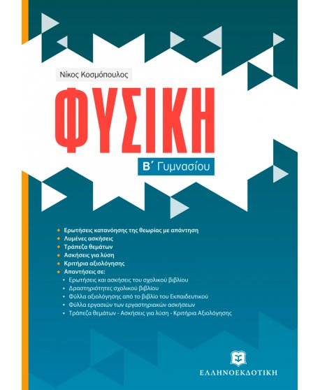 ΦΥΣΙΚΗ Β' ΓΥΜΝΑΣΙΟΥ