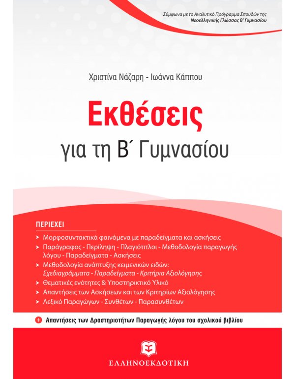 ΕΚΘΕΣΕΙΣ Β' ΓΥΜΝΑΣΙΟΥ