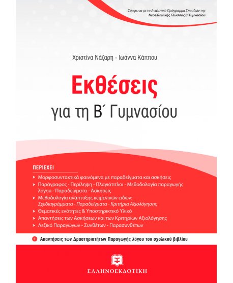 ΕΚΘΕΣΕΙΣ Β' ΓΥΜΝΑΣΙΟΥ