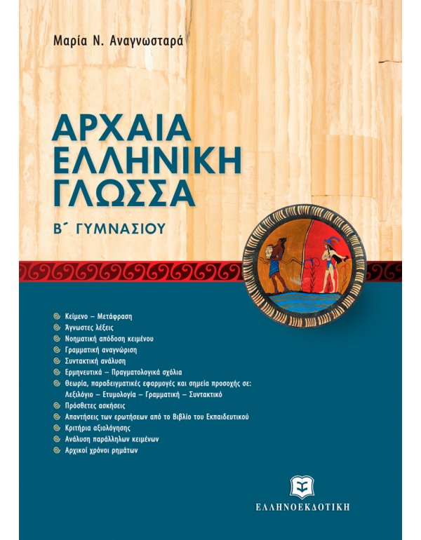 ΑΡΧΑΙΑ ΕΛΛΗΝΙΚΗ ΓΛΩΣΣΑ - ΝΕΑ ΠΡΟΣΕΓΓΙΣΗ Β' ΓΥΜΝΑΣΙΟΥ