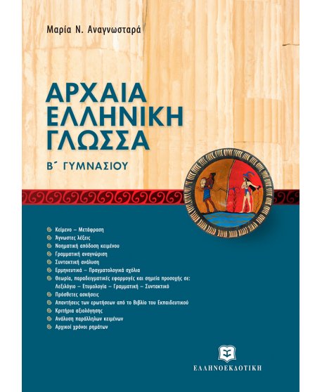 ΑΡΧΑΙΑ ΕΛΛΗΝΙΚΗ ΓΛΩΣΣΑ - ΝΕΑ ΠΡΟΣΕΓΓΙΣΗ Β' ΓΥΜΝΑΣΙΟΥ