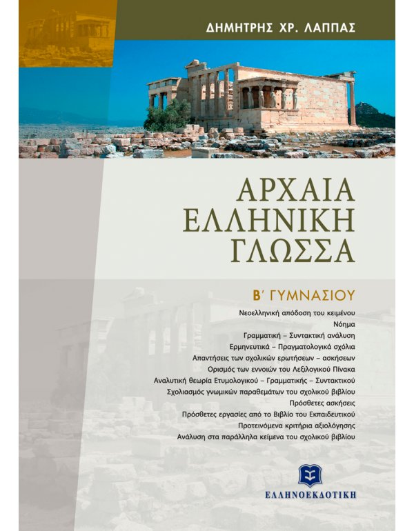 ΑΡΧAIΑ ΕΛΛHΝIΚΗ ΓΛΩΣΣA EΠIΤOΜO