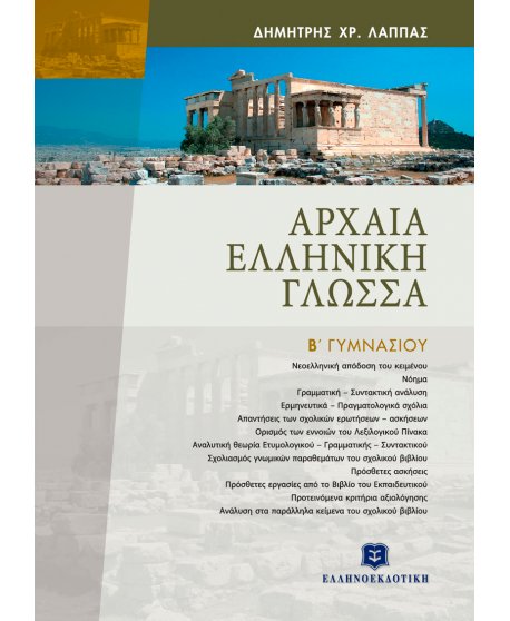 ΑΡΧAIΑ ΕΛΛHΝIΚΗ ΓΛΩΣΣA EΠIΤOΜO