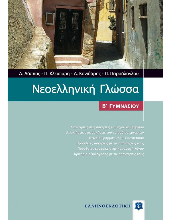 ΝΕΟΕΛΛΗΝΙΚΗ ΓΛΩΣΣΑ Β' ΓΥΜΝΑΣΙΟΥ