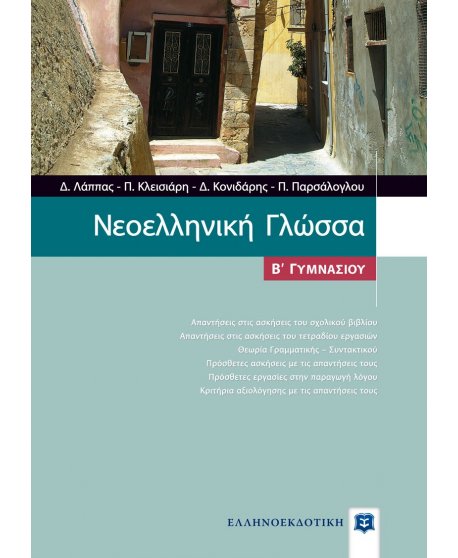 ΝΕΟΕΛΛΗΝΙΚΗ ΓΛΩΣΣΑ Β' ΓΥΜΝΑΣΙΟΥ