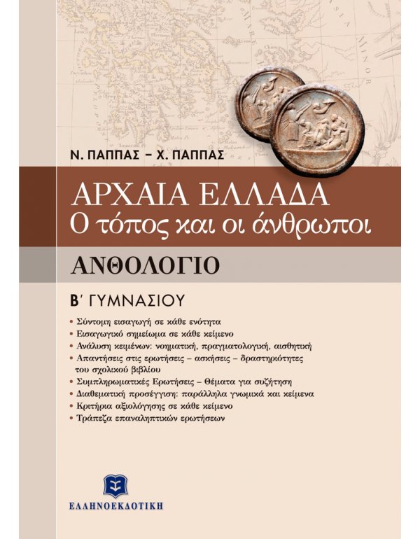 ΑΡΧΑΙΑ ΕΛΛΑΔΑ - Ο ΤΟΠΟΣ ΚΑΙ ΟΙ ΑΝΘΡΩΠΟΙ ΑΝΘΟΛΟΓΙΟ Β' ΓΥΜΝΑΣΙΟΥ
