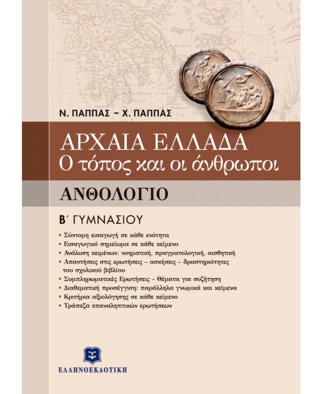 ΑΡΧΑΙΑ ΕΛΛΑΔΑ - Ο ΤΟΠΟΣ ΚΑΙ ΟΙ ΑΝΘΡΩΠΟΙ ΑΝΘΟΛΟΓΙΟ Β' ΓΥΜΝΑΣΙΟΥ
