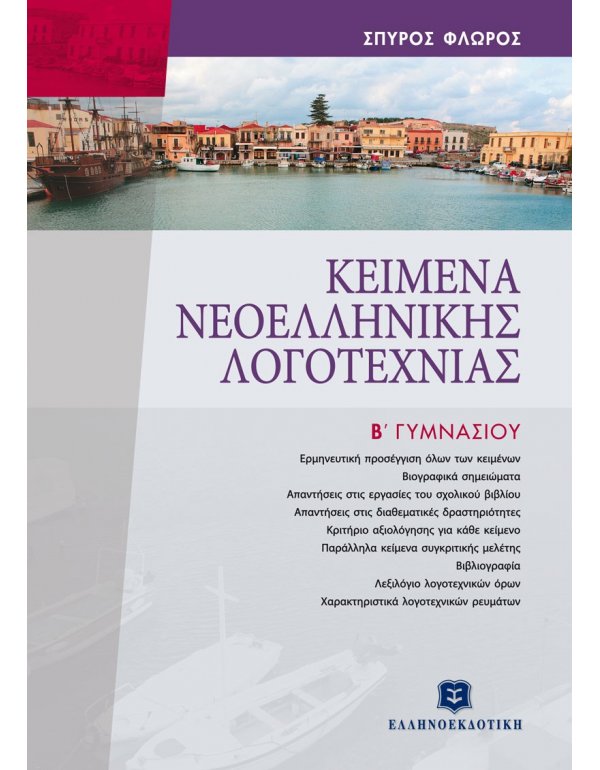 ΚΕΙΜΕΝΑ ΝΕΟΕΛΛΗΝΙΚΗΣ ΛΟΓΟΤΕΧΝΙΑΣ Β' ΓΥΜΝΑΣΙΟΥ