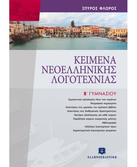 ΚΕΙΜΕΝΑ ΝΕΟΕΛΛΗΝΙΚΗΣ ΛΟΓΟΤΕΧΝΙΑΣ Β' ΓΥΜΝΑΣΙΟΥ