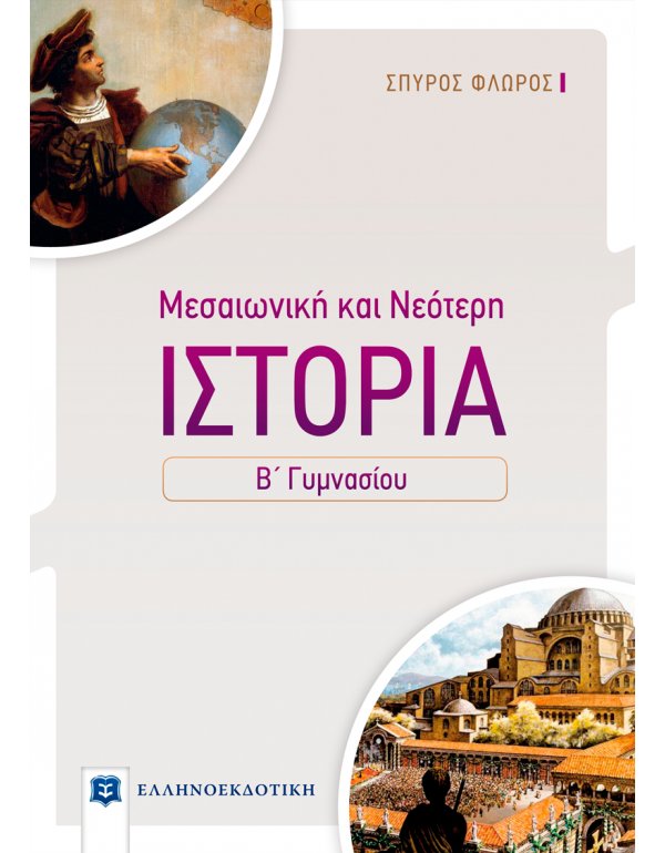 ΙΣΤΟΡΙΑ ΜΕΣΑΙΩΝΙΚΗ ΚΑΙ ΝΕΟΤΕΡΗ Β' ΓΥΜΝΑΣΙΟΥ