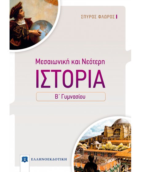ΙΣΤΟΡΙΑ ΜΕΣΑΙΩΝΙΚΗ ΚΑΙ ΝΕΟΤΕΡΗ Β' ΓΥΜΝΑΣΙΟΥ